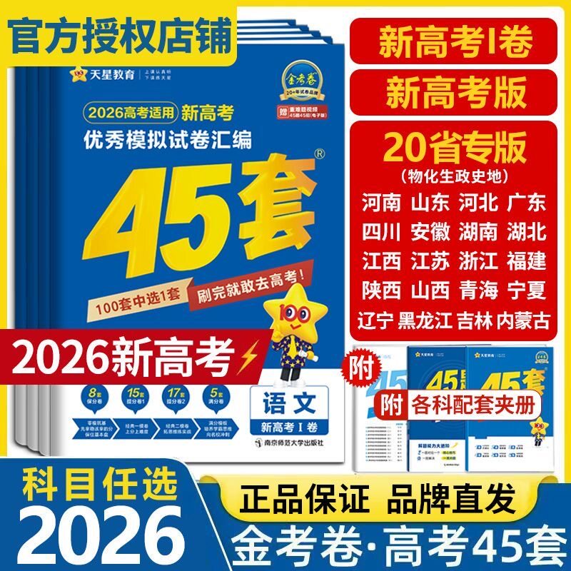 江苏专用2026新高考金考卷45套优秀模拟试题汇编语文数学英语物理化学生物政治历史地理技术高考总复习必刷题模拟题卷押题卷天星