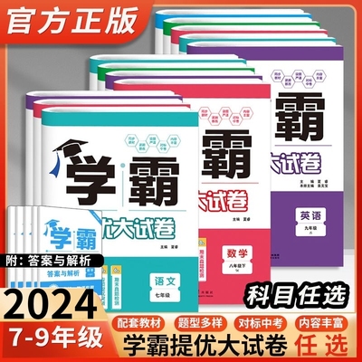 2024版学霸提优大试卷七八九年级