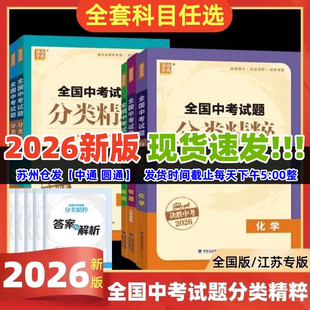 现货2026版全国中考试题分类精粹语文数学英语物理化学全国通用江苏初中总复习各地中考真题模拟题试卷汇编初中中考总复习通城