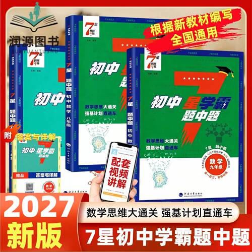 2027版初中7星学霸题中题数学物理七年级八年级九年级全一册7星学霸压轴题思维训练人教版通用版初一初二初三题中提专项培优练习册
