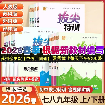 2026春季拔尖特训语文数学英语物理化学七八九年级上下人教版苏科版译林版沪教版 初中教材匹配同步专项培优尖子生高分题库