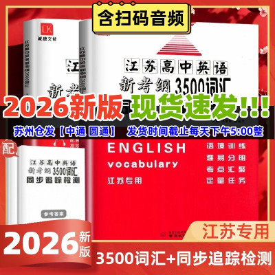 2026版江苏高中英语新考纲3500词汇+同步追踪检测江苏专用全国版高一至高三适用全国高中英语3500词必备同步考试记忆必背闪记速记