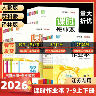 2026春初中课时作业本数学物理语文英语化学七八年级上下册九年级苏科版苏教版译林版同步练习册单元期中期末测试卷江苏版专用