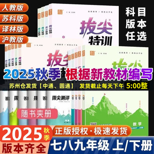 2025秋季 沪教版 拔尖特训语文数学英语物理化学七八九年级上下人教版 译林版 初中教材匹配同步专项培优尖子生高分题库 苏科版 2026春