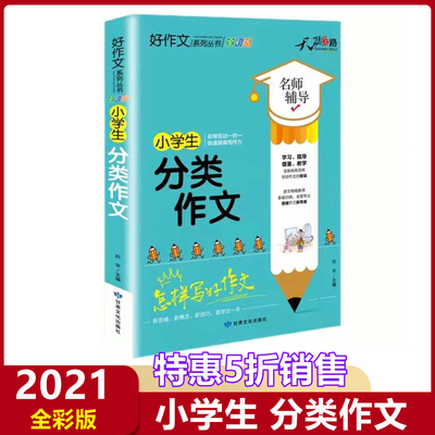 特价小学生分类作文名师辅导怎样写好作文快速提高写作能力天骄之路好作文系列丛书小学生3456年级适用作文素材资料书全彩版