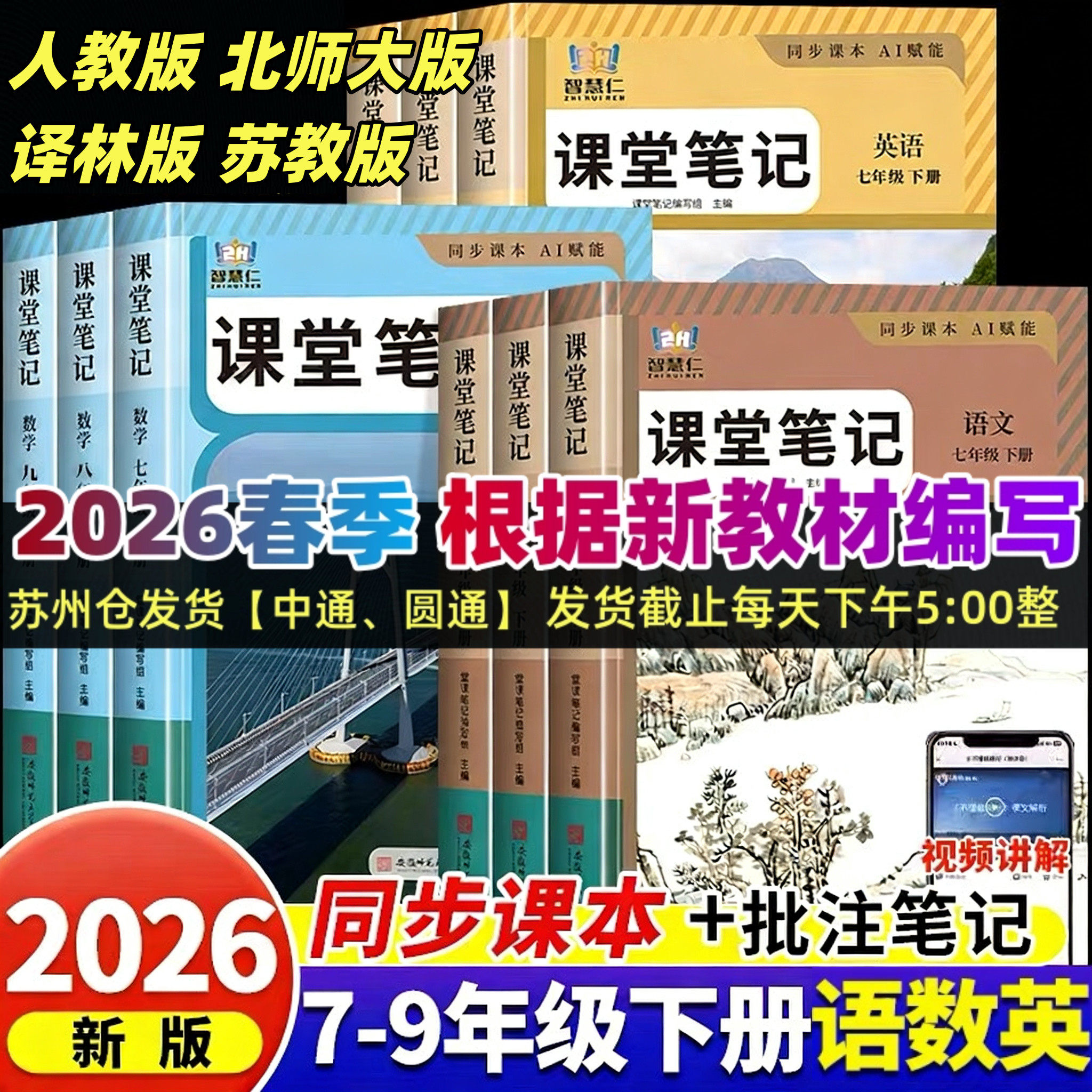 2026春初中课堂笔记语文数学英语物理化学七八年级上下九年级全一册人教版苏教版北师版译林版初中教材全解同步配套课本教材讲解