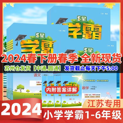 2024学霸语文数学英语1-6上下册