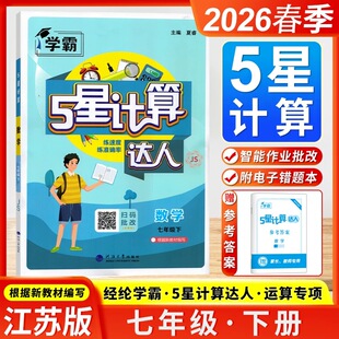 2026春学霸计算达人七年级下册数学七下苏科版江苏版初中7年级下数学计算练习题专项题强化训练初一教材同步题计算题河海大学出版