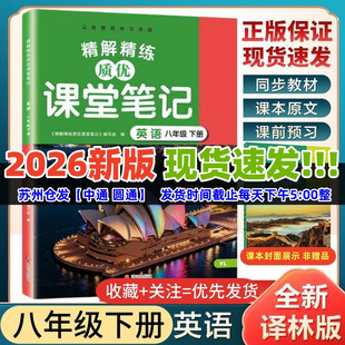 现货2026春课堂笔记英语八年级下册译林版苏教初二8年级下英语精讲精练优质课堂笔记同步配套译林版英语教科书课本讲解含原文翻译