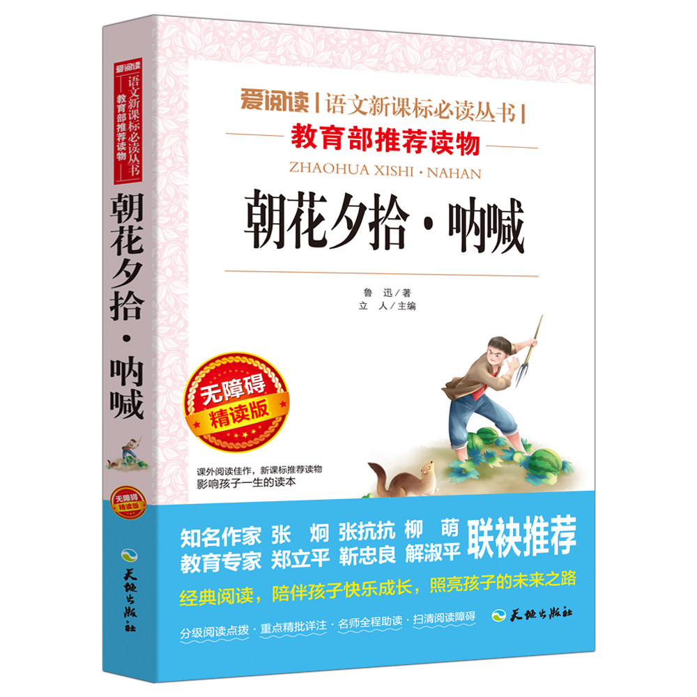 正版 朝花夕拾呐喊 鲁迅散文 爱阅读无障碍精读版 教育部新编语文教材指定阅读丛书 知名作家联袂推荐 中小学生课外阅读书籍|msdalam kategori buku/Magazine/akhbar, buku kanak-kanak/Tambahan, buku kanak-kanak lain - dari Buy2taobao.com untuk memberikan perkhidmatan ejen Taobao profesional membeli