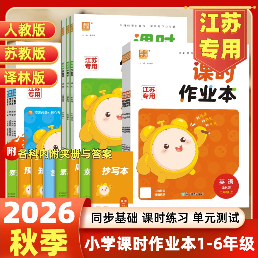 2026秋季课时作业本语文数学英语江苏专用一二三四五六年级上下册123456年级上下册人教苏教译林小学语文英语默写能手数学计算能手