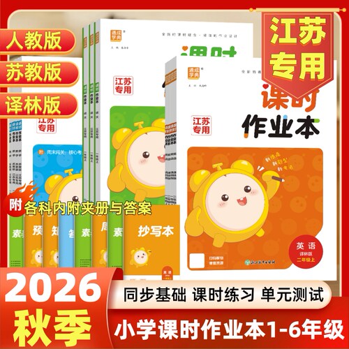 课时作业本语文数学英语江苏专用