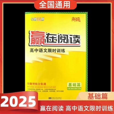 【赢在阅读】2025版新高考题型高中语文赢在阅读限时训练基础篇现代文阅读古代诗文阅读语言文字运用阅读训练高一高二高三高考练习