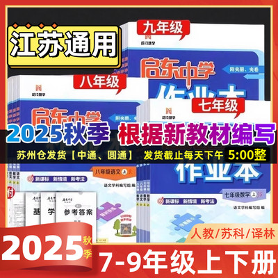 2025秋启东中学作业本七八九年级