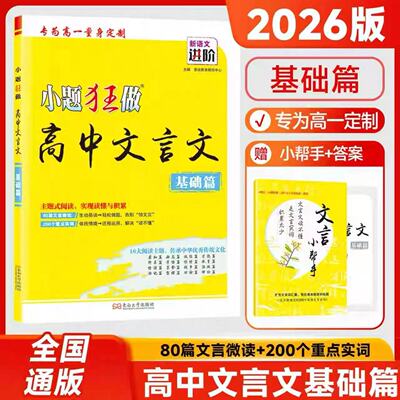 2026版高中文言文基础篇全国通用版人教版80篇文言微读200个重点实词解决文言文畏难问题读不懂问题