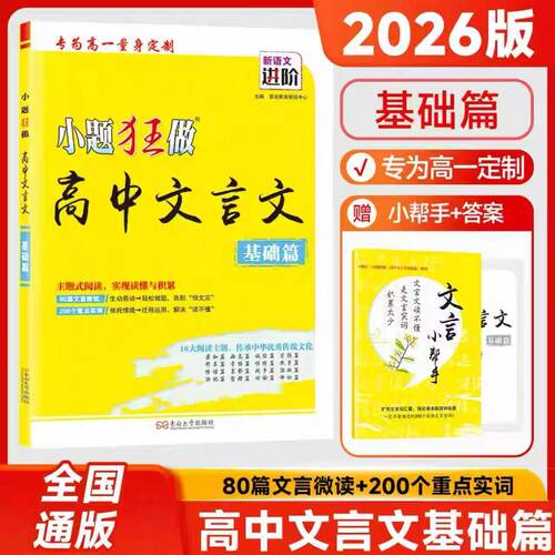 2026版高中文言文基础篇全国通用版人教版80篇文言微读200个重点实词解决文言文畏难问题读不懂问题