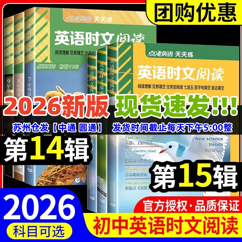 2026版 点津英语天天练英语时文阅读七八九年级+中考第14辑第8辑789年级英语阅读理解完形填空任务型阅读七选五首字母填空语法填空