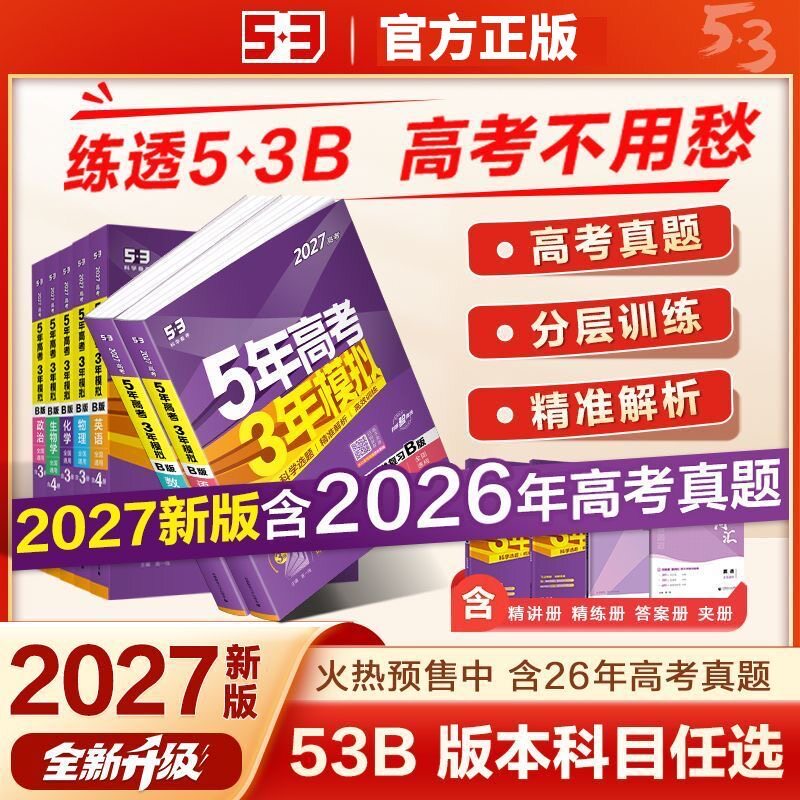 2027新版5年高考3年模拟A版B版
