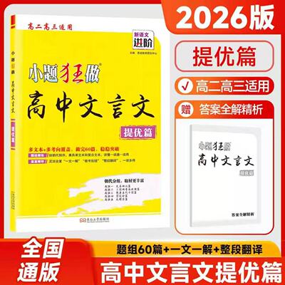 2026版小题狂做高中文言文提优篇高二高三适用全国通用题组60篇按朝代分组兼具单文本和复合文本篇篇精研一文一解教考衔接