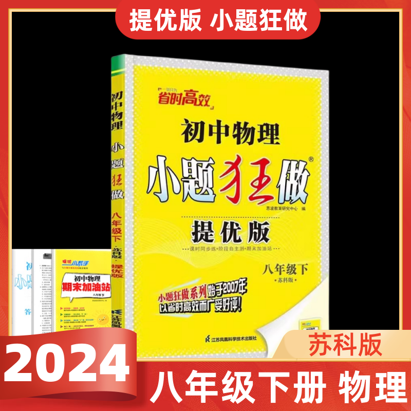 提优版小题狂做八年级下物理苏科