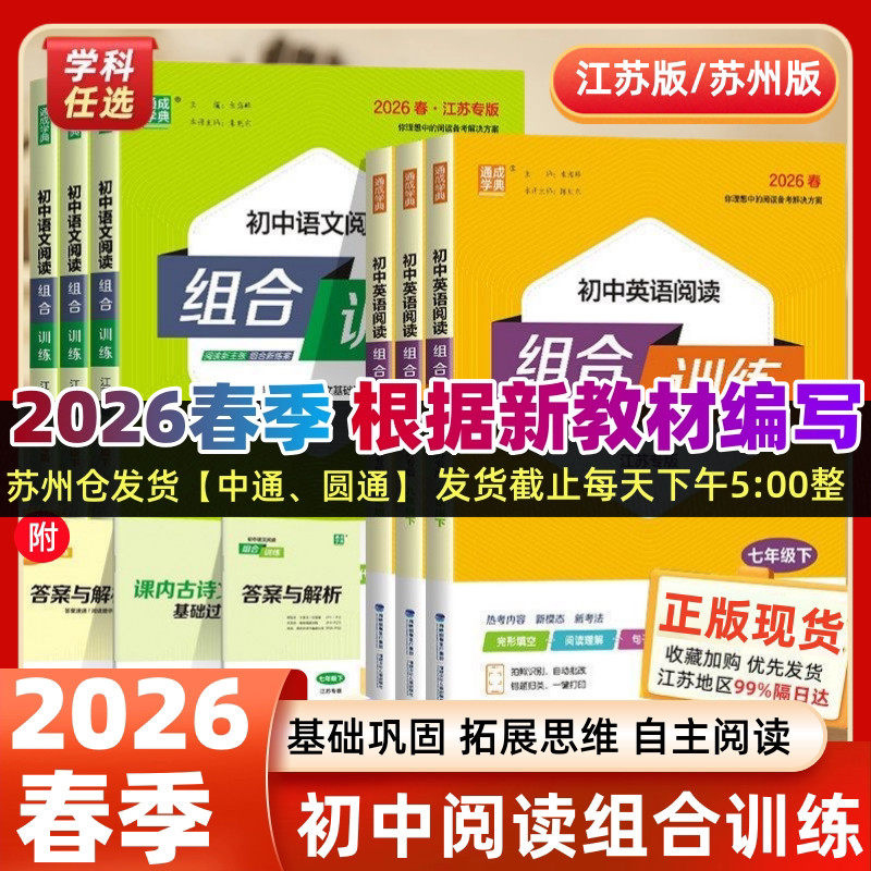 2026春初中阅读组合训练中考版七八九年级上册下册语文英语完形填空与阅读理解江苏专版阅读苏州专版初中语文英语基础知识组合训练