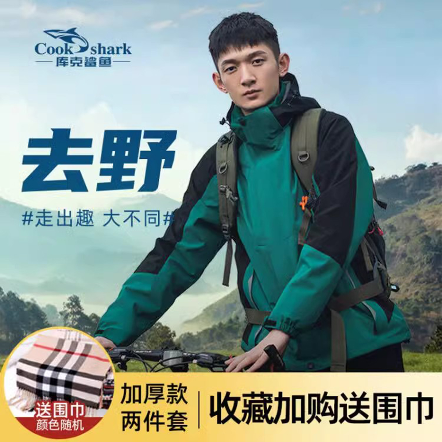 库克鲨鱼可拆卸两件套加厚外套