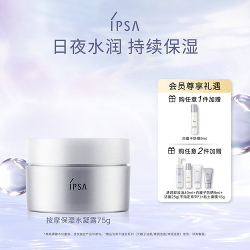 【官方正品】IPSA茵芙莎按摩保湿水凝露75g保湿面霜