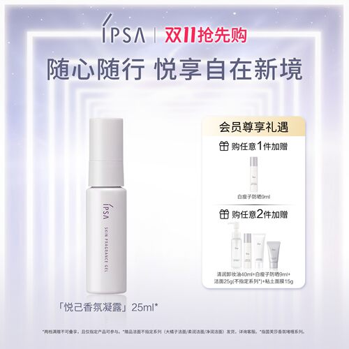 【双11抢先购】IPSA悦己香氛凝露身体用涂抹式 花香便携随身装