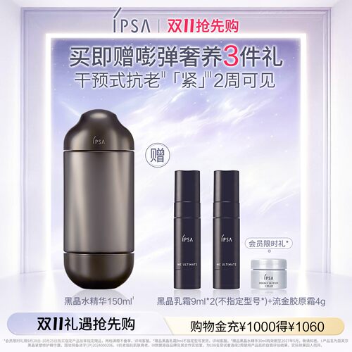 IPSA茵芙莎黑晶紧塑修护精华露