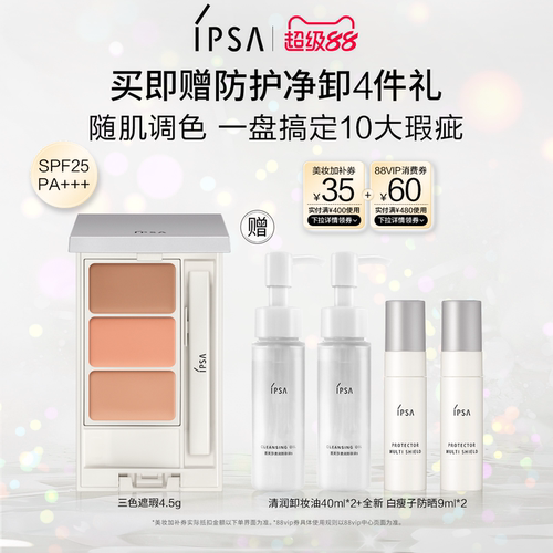 官旗IPSA三色遮瑕膏遮黑眼圈