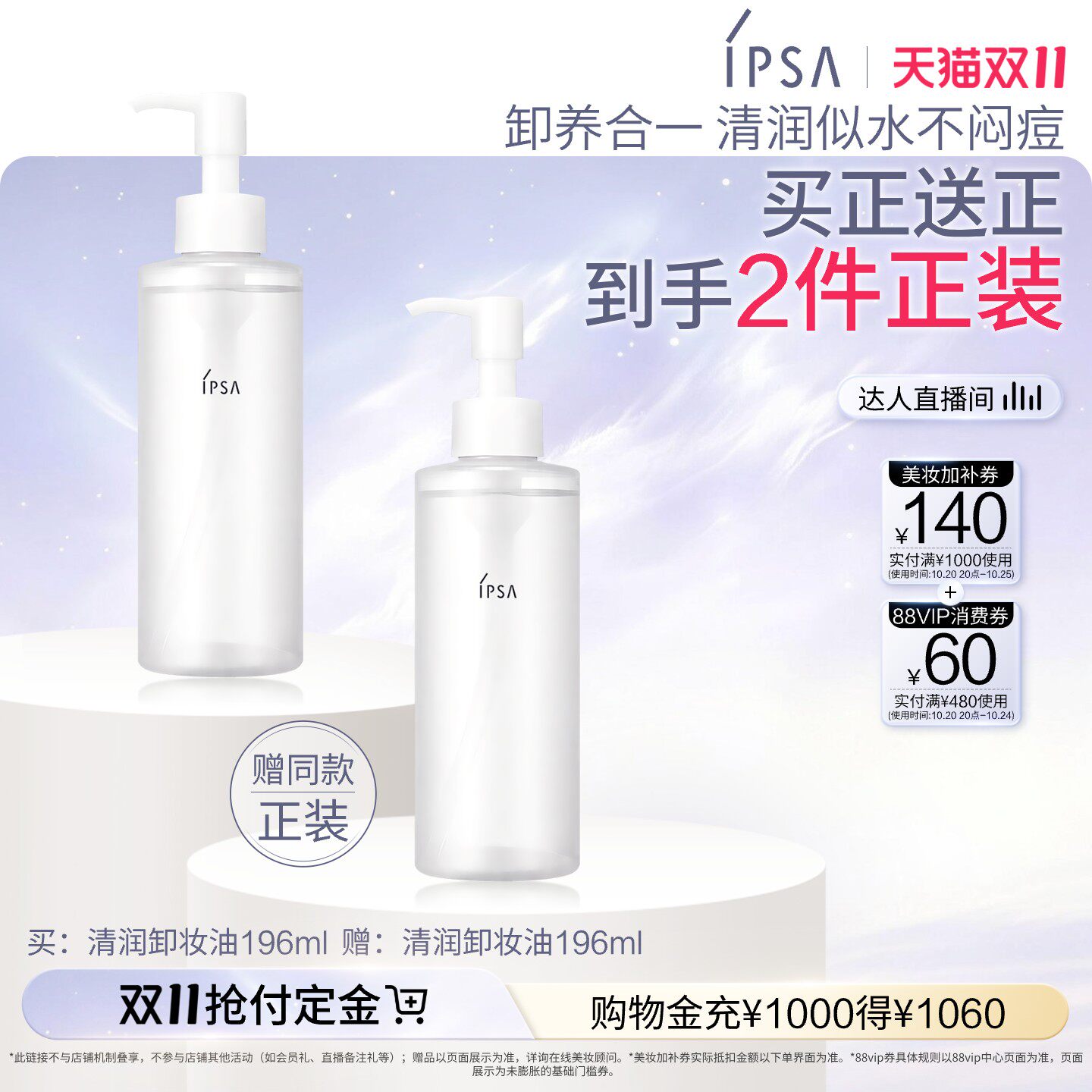 【达人专享】IPSA茵芙莎清润卸妆油眼唇卸妆清洁