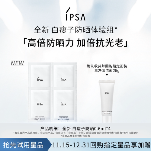 IPSA白瘦子防晒体验组