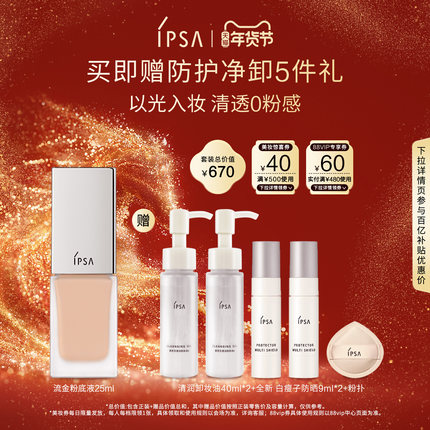 【年货节】IPSA茵芙莎流金粉底液 遮瑕水润不易脱妆