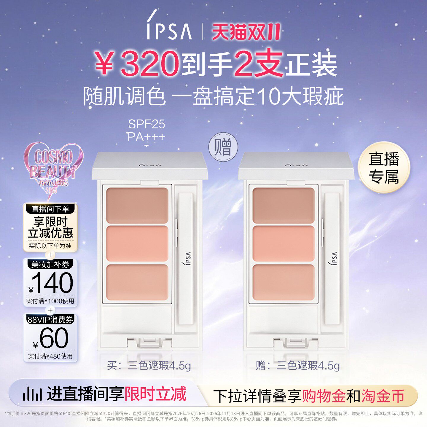 【自播专属】IPSA茵芙莎三色遮瑕膏遮黑眼圈痘痘泪沟修饰肤色