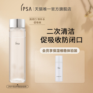 IPSA茵芙莎角质水2号二次清洁爽肤水 清洁促吸收去闭口护肤搭档