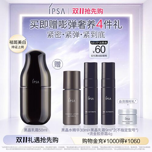 IPSA黑晶乳霜乳液透亮精华乳