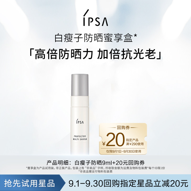 IPSA全新保湿防晒蜜享盒图片
