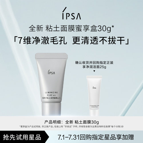 【天猫U先】IPSA茵芙莎粘土面膜清洁毛孔去角质蜜享盒30g