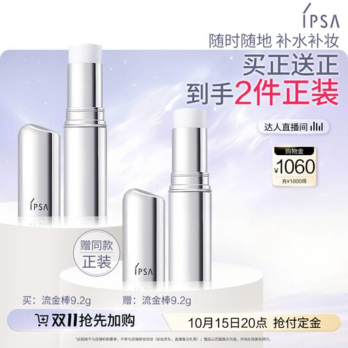 【达人专享】IPSA茵芙莎流金保湿棒固体流金水
