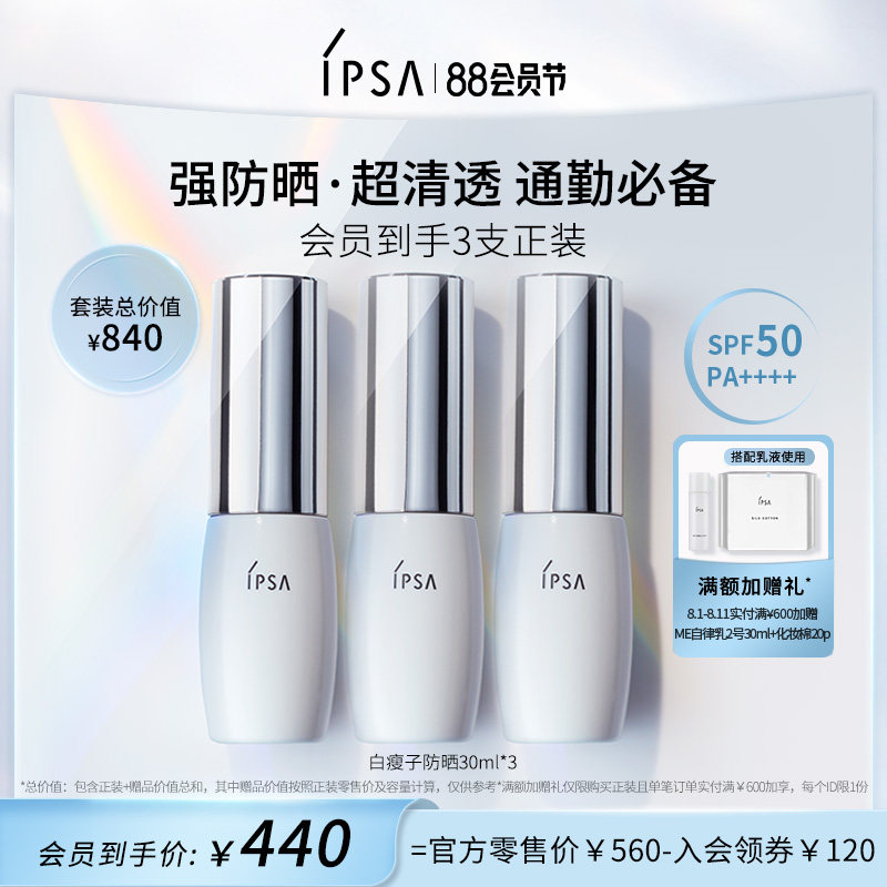 【88会员节】IPSA茵芙莎白瘦子防晒双支套装水润防晒隔离二合一