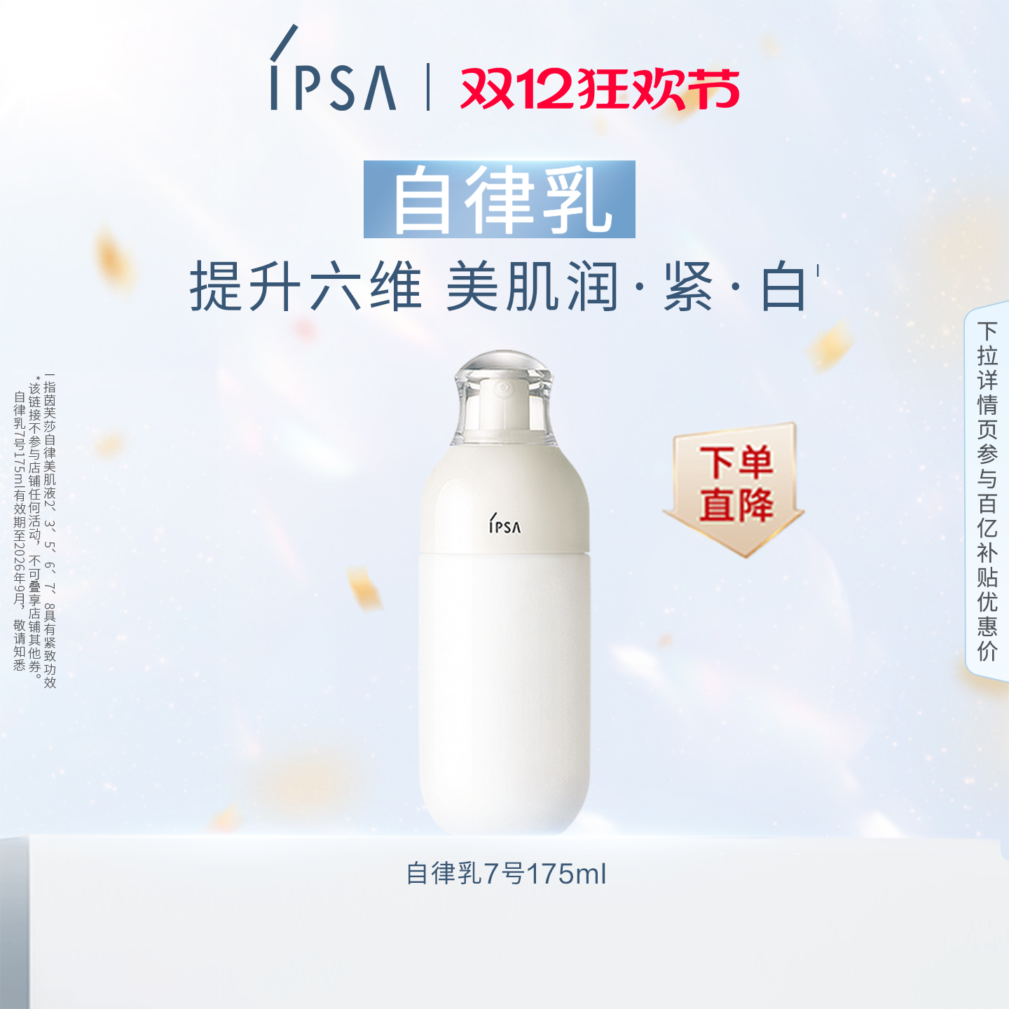 【百亿补贴】 IPSA茵芙莎自律美肌液ME 保湿滋润水润乳液26年9月