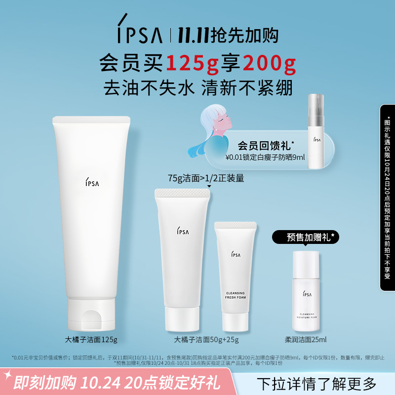 【双11抢先加购】IPSA茵芙莎大橘子洁面清爽控油温和清洁洗面奶