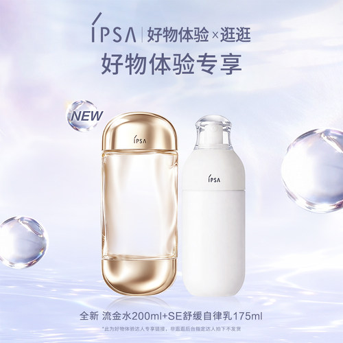 【好物体验专享】IPSA茵芙莎流金岁月美肤水自律舒缓美肌液水乳