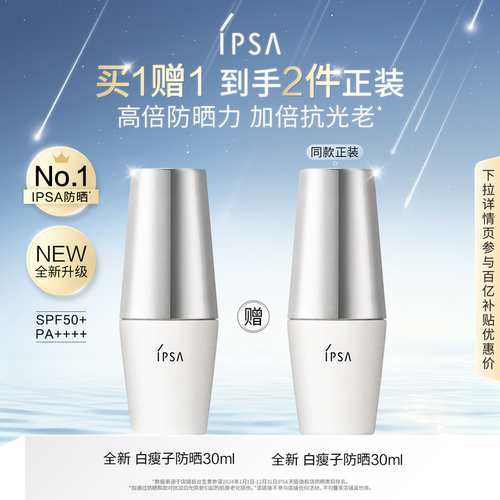 【百补】IPSA茵芙莎白瘦子防晒 高倍防晒水润清透通勤
