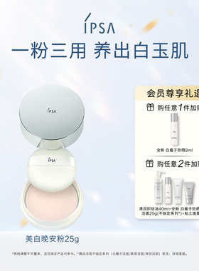 【官方正品】IPSA茵芙莎美白晚安粉细腻一粉三用