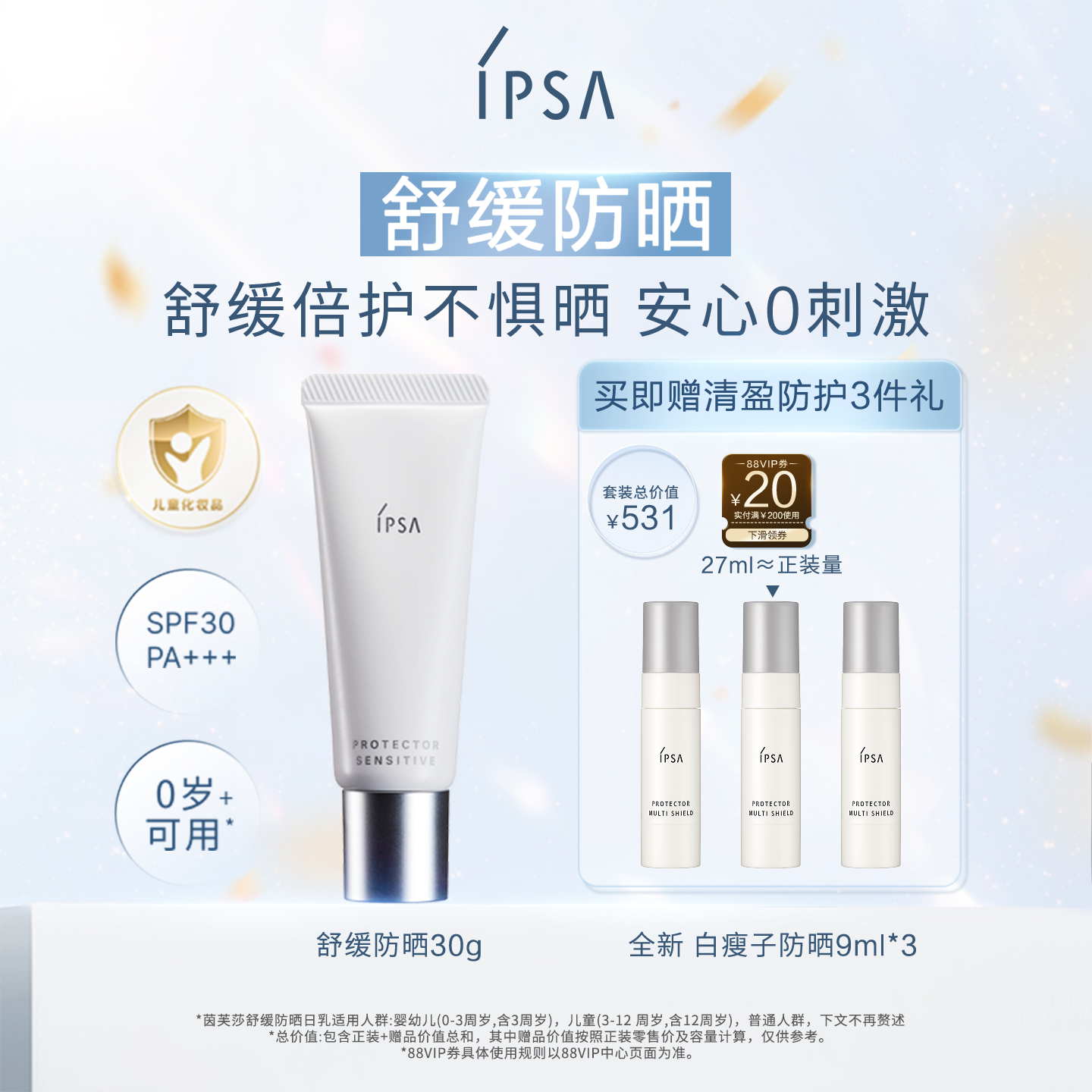 IPSA舒缓防晒日乳敏感肌适用