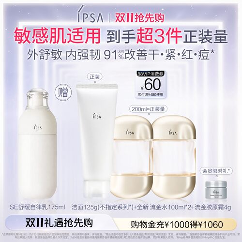 【双11抢先购】IPSA茵芙莎自律舒缓美肌液自律乳液缓解肌肤干燥