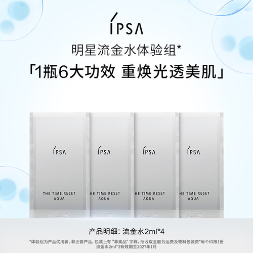 IPSA茵芙莎流金水体验组