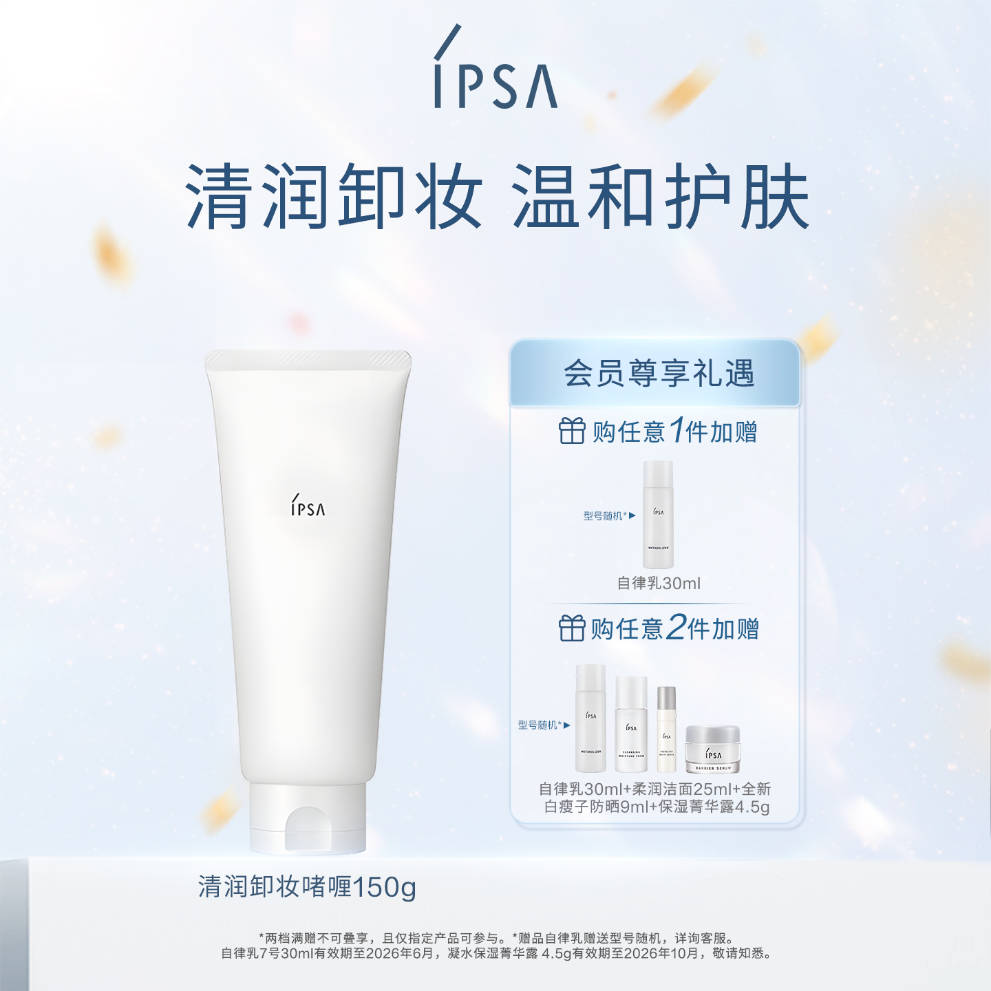 IPSA茵芙莎清润卸妆啫喱