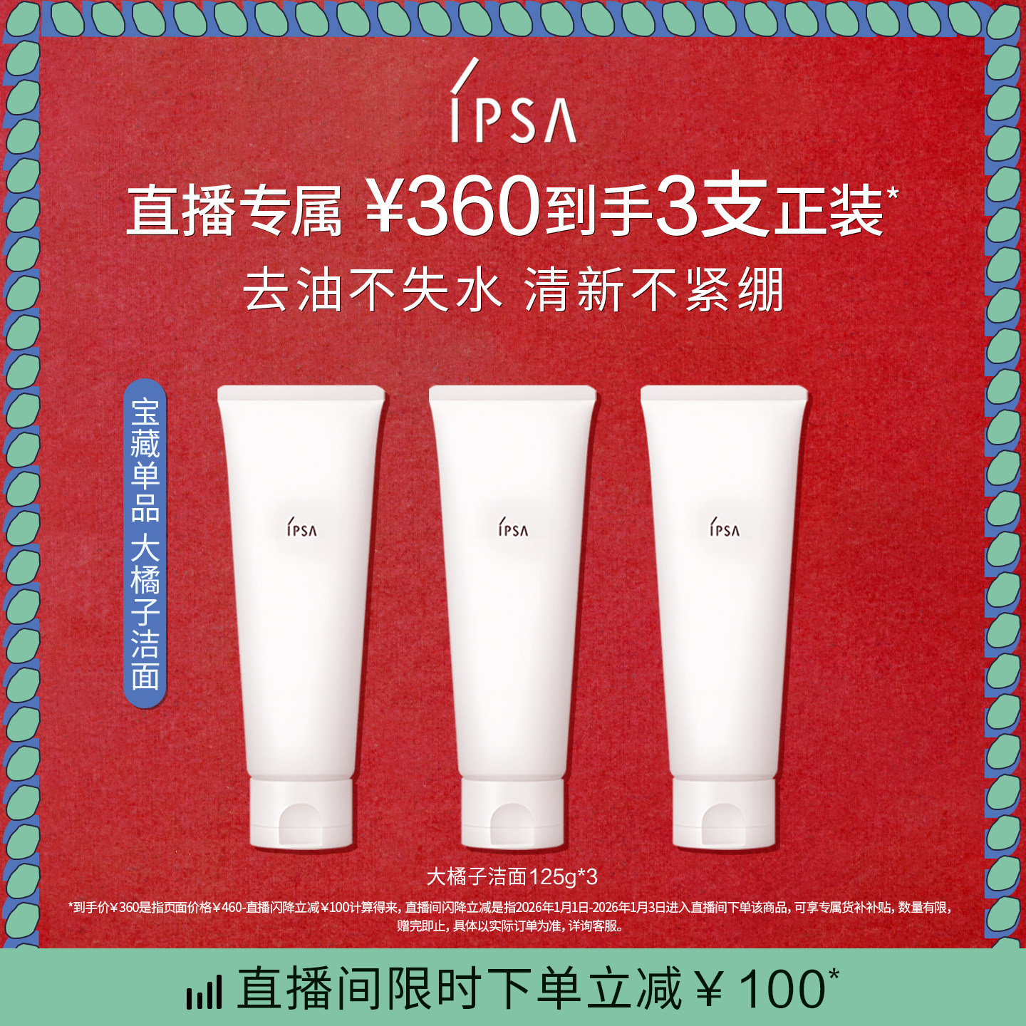 【直播专属】IPSA茵芙莎大橘子洁面水润清爽绵密不紧绷洗面奶